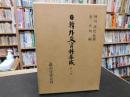 「日韓外交資料集成　第7巻」