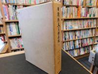 「日韓外交資料集成　第7巻」