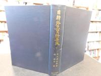 「日韓外交資料集成　第7巻」