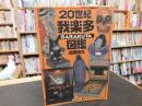 「20世紀我楽多図鑑」