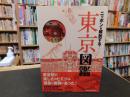 「ニッポンを解剖する！　東京図鑑」
