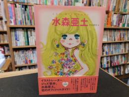 「水森亜土　新装版」