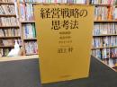 「経営戦略の思考法」　時間展開・相互作用・ダイナミクス