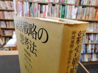 「経営戦略の思考法」　時間展開・相互作用・ダイナミクス