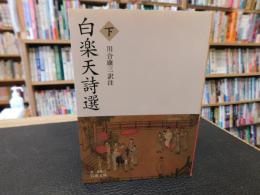 「白楽天詩選　下」