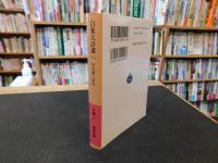 「白楽天詩選　下」
