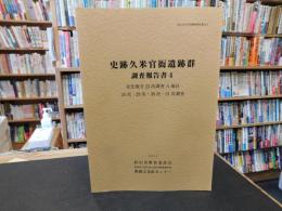 「史跡久米官衙遺跡群 　調査報告書　４」