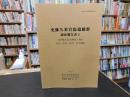 「史跡久米官衙遺跡群 　調査報告書　４」