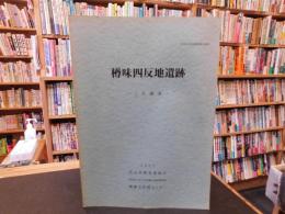「樽味四反地遺跡　5次調査」　愛媛県松山市