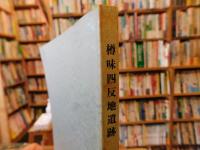 「樽味四反地遺跡　5次調査」　愛媛県松山市
