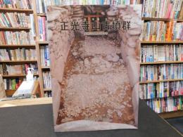「正光寺山古墳群　発掘調査概要報告書」　愛媛県新居浜市