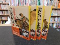 「功名が辻　新装版　１～４　全４冊揃」