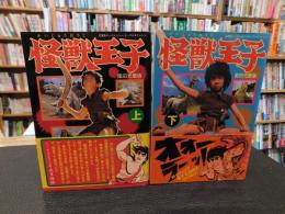 「怪獣王子 : 園田光慶版　　上・下　２冊揃」