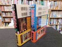 「怪獣王子 : 園田光慶版　　上・下　２冊揃」