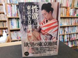 「性欲の研究　東京のエロ地理編」