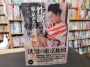 「性欲の研究　東京のエロ地理編」