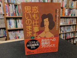 「恋も仕事も思いのまま　上」