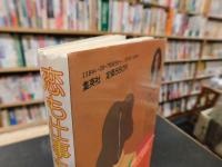 「恋も仕事も思いのまま　上」