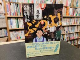「ぶつよ！」　奇跡の焼き鳥屋「鳥重」名物お母さんの元気が出る言葉