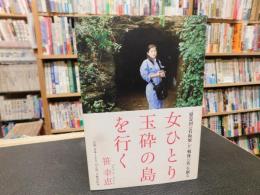 「女ひとり　玉砕の島を行く」