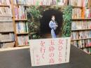 「女ひとり　玉砕の島を行く」