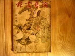 「演芸画報　昭和8年2月号」　第27年2号