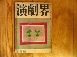 「演劇界　昭和19年1月号」