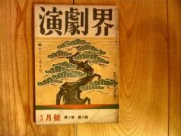 「演劇界　昭和19年3月号」