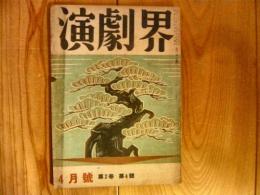 「演劇界　昭和19年4月号」