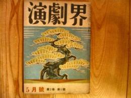 「演劇界　昭和19年5月号」