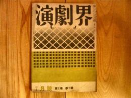 「演劇界　昭和19年7月号」