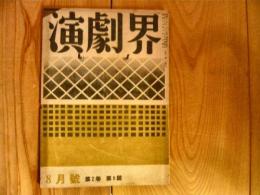 「演劇界　昭和19年8月号」