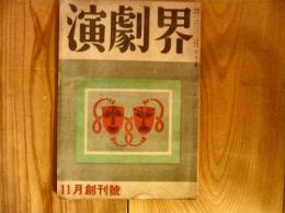 「演劇界　昭和18年11月号」