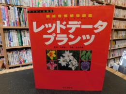 「レッドデータプランツ 　絶滅危惧植物図鑑」