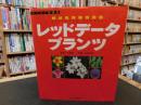 「レッドデータプランツ 　絶滅危惧植物図鑑」