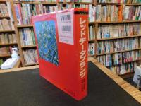 「レッドデータプランツ 　絶滅危惧植物図鑑」