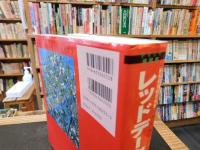 「レッドデータプランツ 　絶滅危惧植物図鑑」