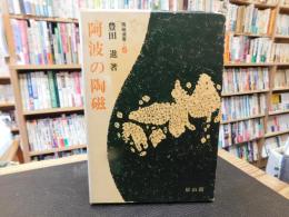 「阿波の陶磁」