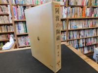 「阿波の陶磁」