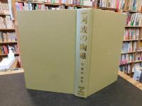 「阿波の陶磁」