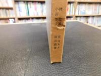 「阿波の年中行事と習俗の研究」