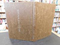 「阿波の年中行事と習俗の研究」