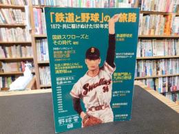 野球雲　０８　「鉄道と野球」の旅路 　1872--共に駆けぬけた150年史