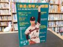野球雲　０８　「鉄道と野球」の旅路 　1872--共に駆けぬけた150年史