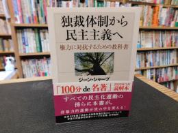 「独裁体制から民主主義へ」　 権力に対抗するための教科書