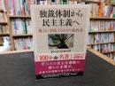 「独裁体制から民主主義へ」　 権力に対抗するための教科書