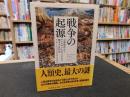 「戦争の起源」　石器時代からアレクサンドロスにいたる戦争の古代史