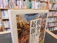 「戦争の起源」　石器時代からアレクサンドロスにいたる戦争の古代史