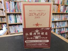 「エピキュリアン　２００１」