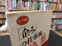「企み」の仕事術
